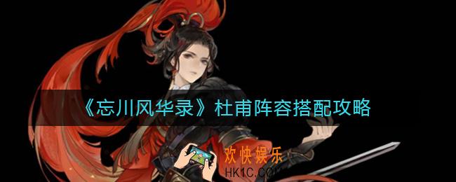 忘川风华录杜甫阵容怎么搭配_杜甫阵容搭配攻略
