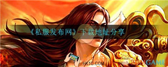 私服发布网在哪下载_下载地址分享