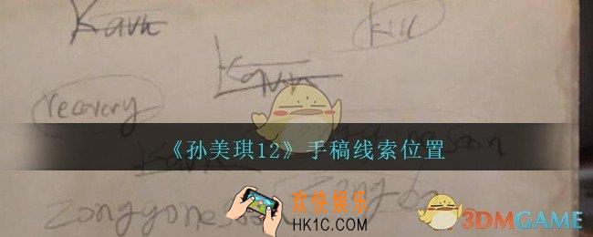 孙美琪疑案12攻略手稿在哪里_孙美琪12疑案手稿线索位置