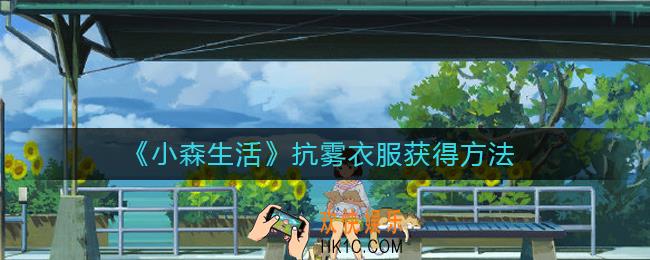 小森生活抗雾衣服怎么获得_抗雾衣服获得方法