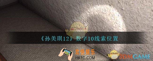 孙美琪疑案12攻略数字10在哪里_孙美琪12疑案数字10线索位置