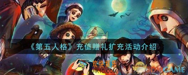 第五人格充值赠礼扩充活动是什么_充值赠礼扩充活动介绍