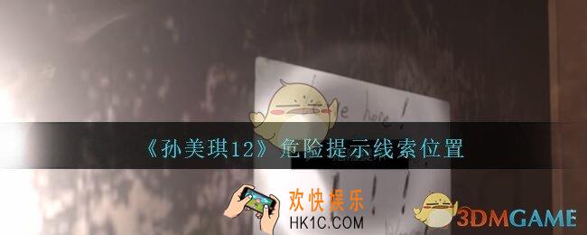 孙美琪疑案12攻略危险提示在哪里_孙美琪12疑案危险提示线索位置