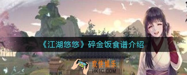 江湖悠悠碎金饭怎么做_碎金饭食谱介绍
