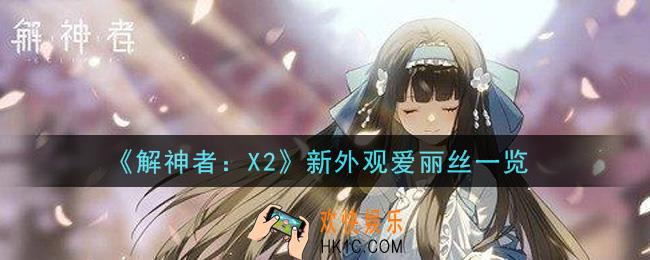 解神者X2新外观爱丽丝怎么样_新外观爱丽丝一览