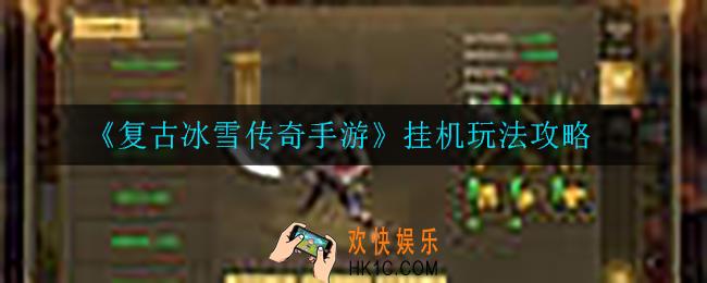 复古冰雪传奇手游挂机怎么玩_挂机玩法攻略