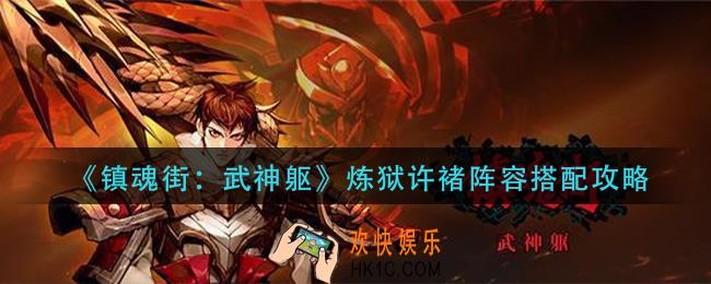 镇魂街武神躯炼狱许褚阵容怎么搭配_炼狱许褚阵容搭配攻略