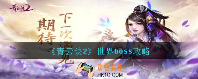 青云诀2世界boss怎么开启_世界boss攻略