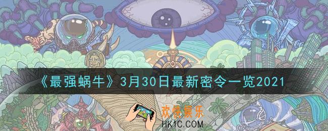 最强蜗牛3月30日最新密令是什么_2021年3月30日最新密令