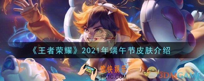 王者荣耀2021年端午节皮肤是谁的_2021年端午节皮肤介绍