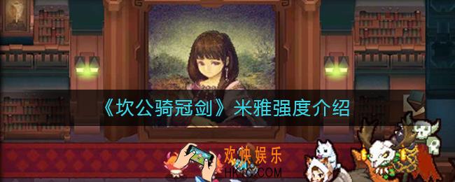 坎公骑冠剑米雅怎么样_坎公骑冠剑米雅强度介绍