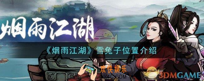 烟雨江湖雪兔子在哪里_雪兔子位置介绍