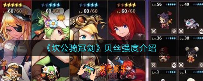 坎公骑冠剑贝丝怎么样_贝丝强度介绍