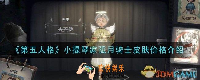 第五人格小提琴家孤月骑士皮肤多少钱_小提琴家孤月骑士皮肤价格介绍