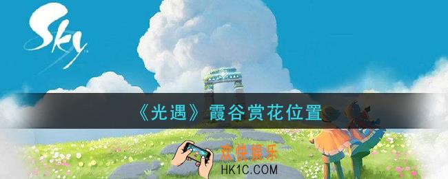 光遇霞谷赏花在哪_霞谷赏花位置