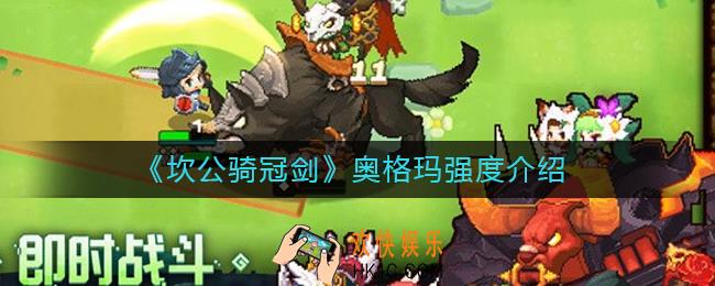 坎公骑冠剑奥格玛怎么样_奥格玛强度介绍
