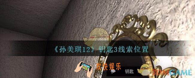 孙美琪疑案12攻略钥匙3在哪里_孙美琪12疑案钥匙3线索位置
