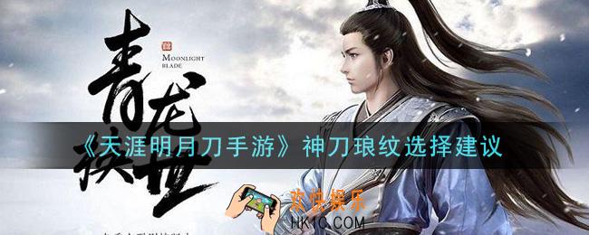 天涯明月刀手游神刀琅纹选什么_神刀琅纹选择建议