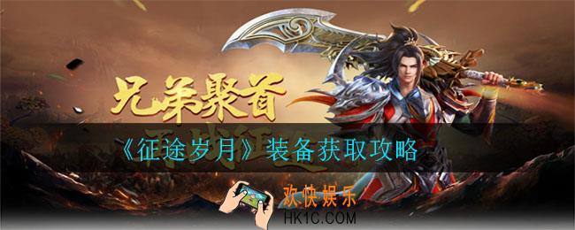 征途岁月装备怎么获取_装备获取攻略