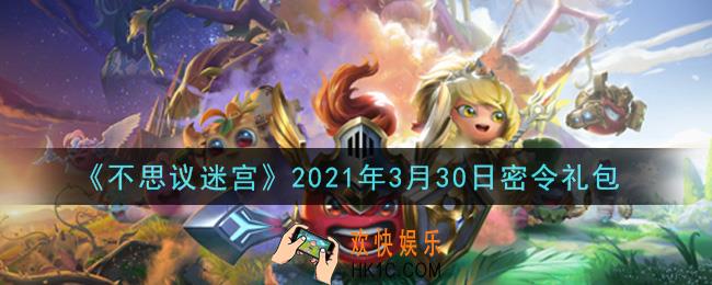 不思议迷宫2021年3月30日每日密令礼包是什么_3.30日密令怎么兑换