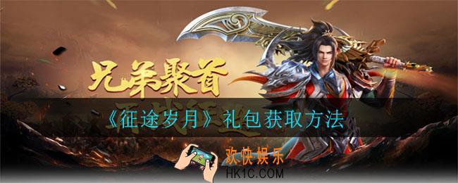 征途岁月礼包怎么获得_礼包获取方法