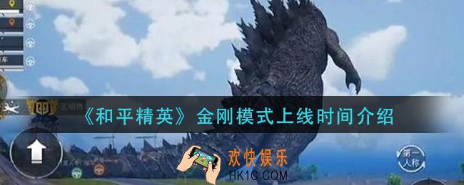 和平精英金刚模式什么时候出_金刚模式上线时间介绍