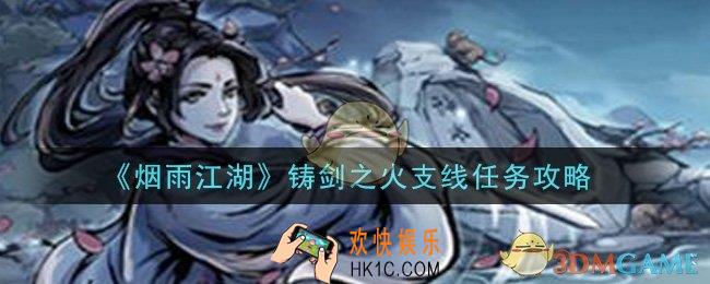 烟雨江湖铸剑之火支线任务怎么做_铸剑之火支线任务攻略
