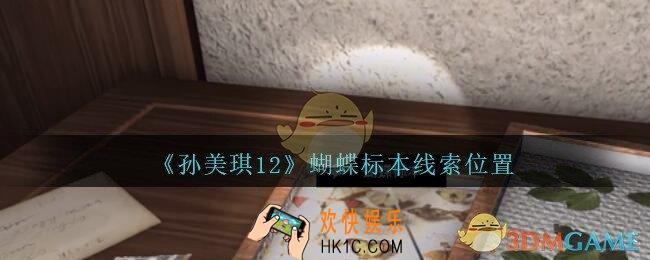 孙美琪疑案12攻略蝴蝶标本在哪里_孙美琪12疑案蝴蝶标本线索位置