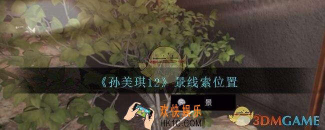 孙美琪疑案12攻略景在哪里_孙美琪12疑案景线索位置