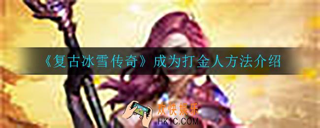 复古冰雪传奇怎么成为打金人_成为打金人方法介绍