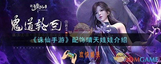 诛仙手游配饰晴天娃娃怎么样_配饰晴天娃娃介绍