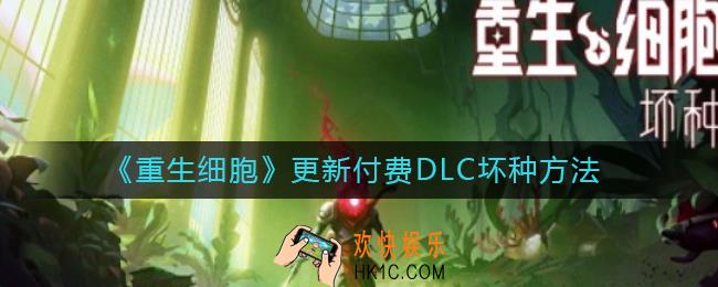 重生细胞怎么更新付费DLC坏种_更新付费DLC坏种方法