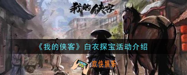 我的侠客白衣探宝活动是什么_白衣探宝活动介绍