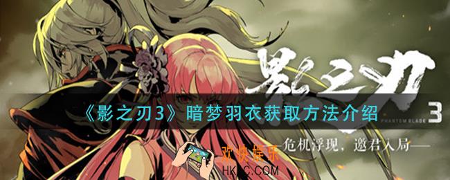 影之刃3暗梦羽衣怎么获得_暗梦羽衣获取方法介绍