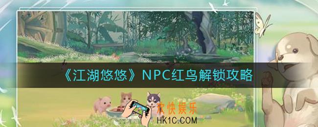 江湖悠悠NPC红鸟如何解锁_NPC红鸟解锁攻略