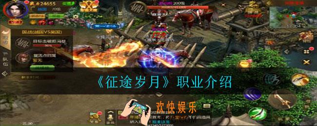 征途岁月有哪些职业_职业介绍