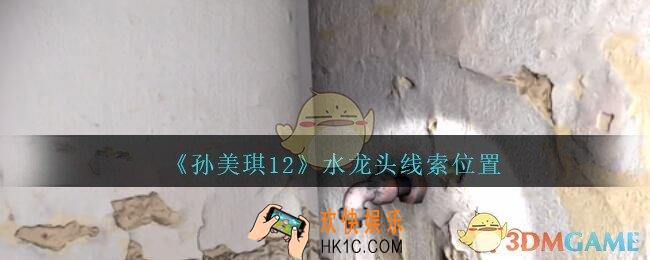 孙美琪疑案12攻略水龙头在哪里_孙美琪12疑案水龙头线索位置