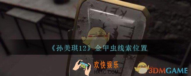 孙美琪疑案12攻略金甲虫在哪里_孙美琪12疑案金甲虫线索位置