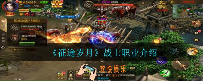 征途岁月战士职业怎么样_战士职业介绍