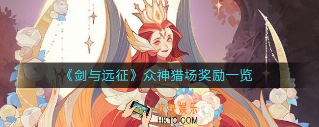剑与远征众神猎场奖励有哪些_众神猎场奖励一览