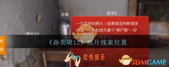 孙美琪疑案12攻略照片在哪里_孙美琪12疑案照片线索位置