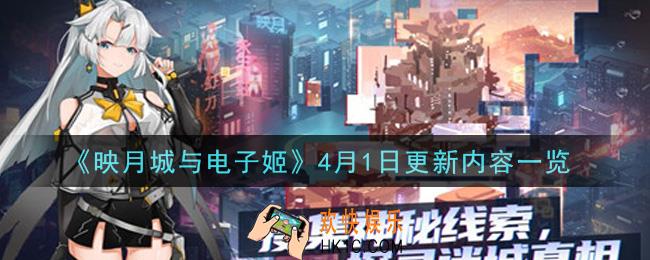 映月城与电子姬2021年4月1日更新了什么_4月1日更新内容一览