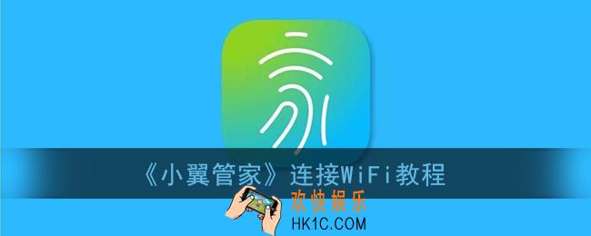 小翼管家怎么连接wifi_小翼管家连接wifi教程