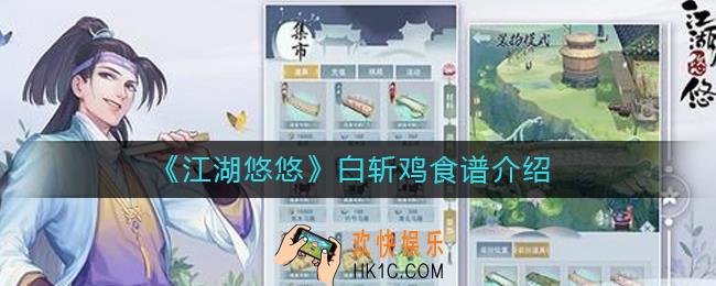 江湖悠悠白斩鸡怎么做_白斩鸡食谱介绍
