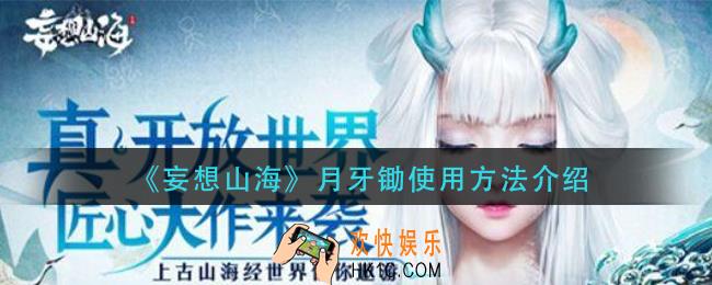 妄想山海月牙锄怎么用_月牙锄使用方法介绍