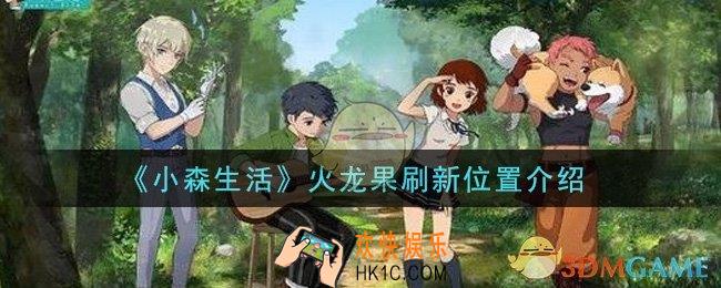 小森生活火龙果在哪里_火龙果刷新位置介绍