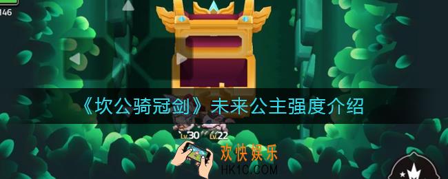 坎公骑冠剑未来公主怎么样_未来公主强度介绍