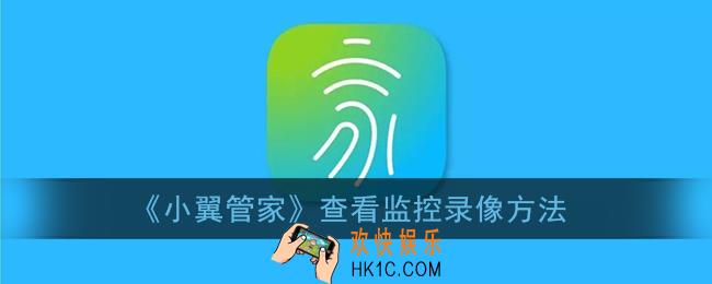小翼管家怎么查看监控_查看监控录像方法