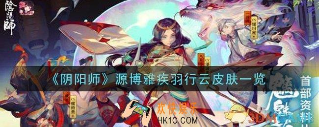 阴阳师源博雅疾羽行云皮肤怎么样_源博雅疾羽行云皮肤一览