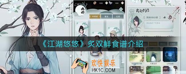 江湖悠悠炙双鲜怎么做_炙双鲜食谱介绍